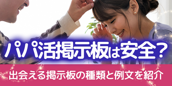パパ活掲示板は安全？出会える掲示板の種類と例文を紹介