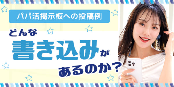パパ活掲示板への投稿例：どんな書き込みがあるのか？