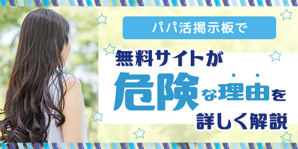 パパ活掲示板で無料サイトが危険な理由を詳しく解説