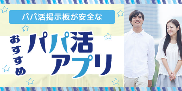 パパ活掲示板が安全なおすすめパパ活アプリ