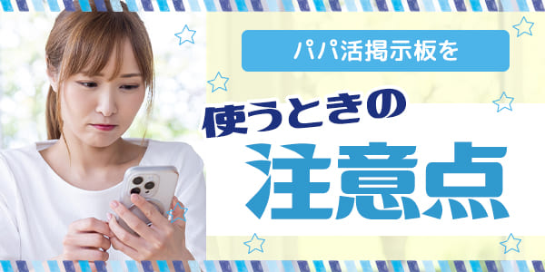パパ活掲示板を使うときの注意点