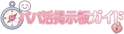 パパ活の掲示板を使って募集する方法！